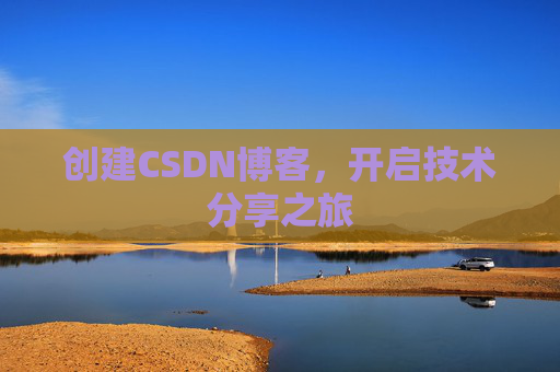 创建CSDN博客，开启技术分享之旅